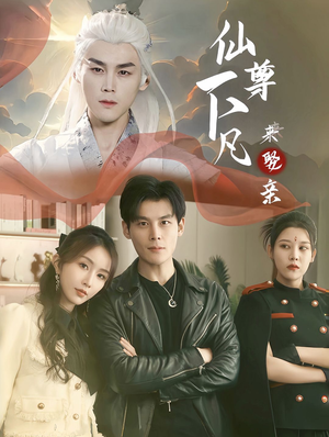 【仙尊下凡来娶亲】86集短剧免费全集畅快看