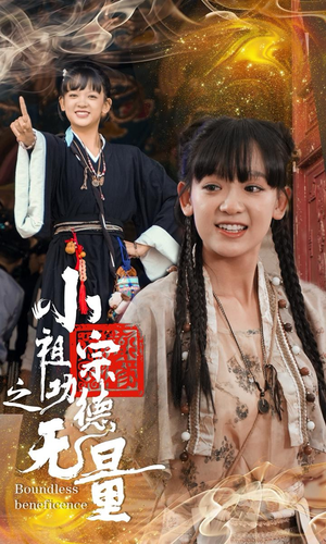 【小祖宗之功德无量】65集短剧在线免费全集览