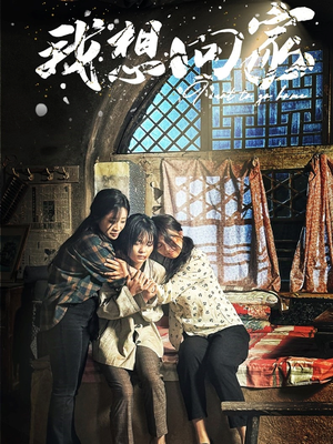 【我想回家】60集免费短剧在线全集观看