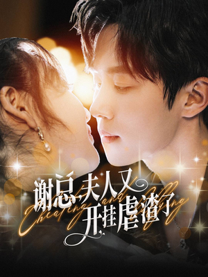 【谢总，夫人又开挂虐渣了】61集短剧免费高清在线看