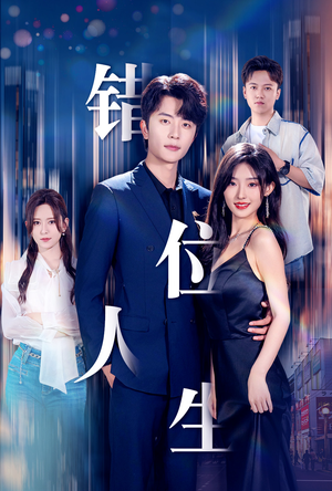 【新：错位人生】78集在线短剧全集免费畅看