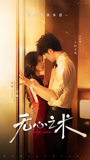 【无心之术】63集短剧完整版在线观看