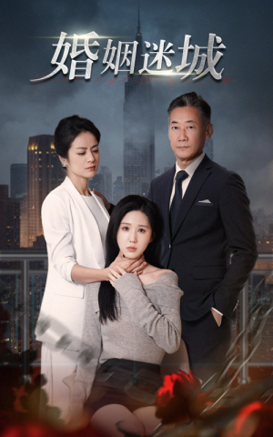 【新：婚姻迷城】60集短剧免费在线观享