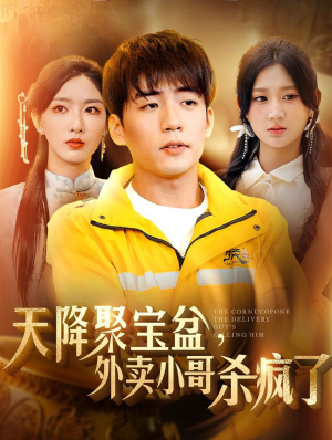 【我有一个聚宝盆】81集全集短剧免费观看