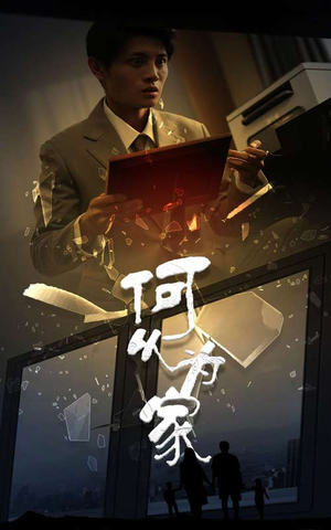 【新：何以为家】62集短剧资源免费在线速看