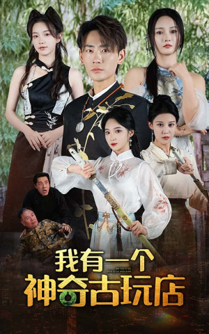 【我有一个神奇古玩店】74集免费短剧全集观赏