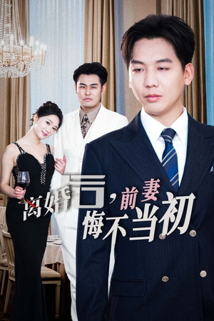 【新：离婚后，前妻悔不当初】在线免费看32集短剧全集