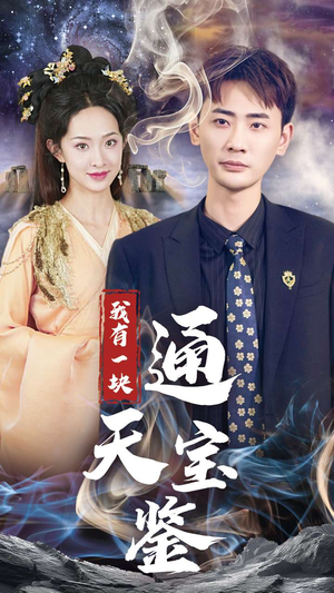 【我有一块通天宝鉴】73集免费短剧全集速览