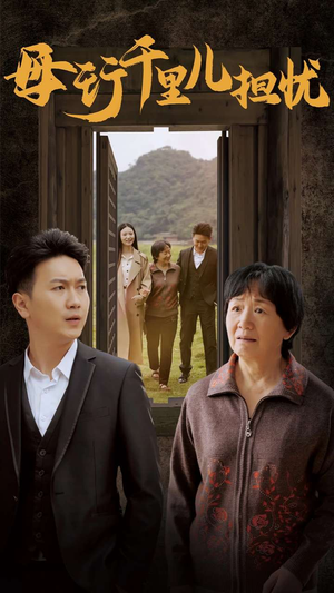 【新：母行千里儿担忧】30集短剧全集免费在线观