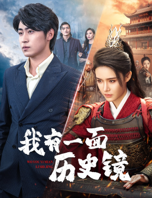 【镜子里的女帝】60集免费短剧在线完整看