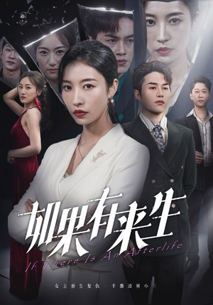 【新：如果有来生】36集免费在线看短剧