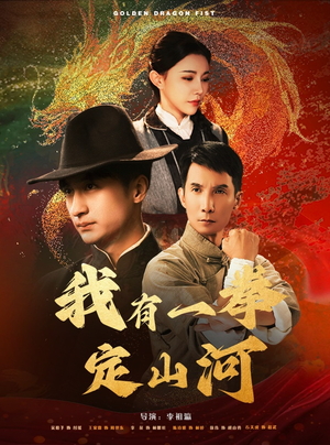 【我有一拳定山河】47集在线短剧全集免费看