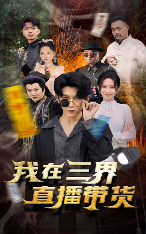 【新：我在三界直播带货】81集短剧完整版在线赏