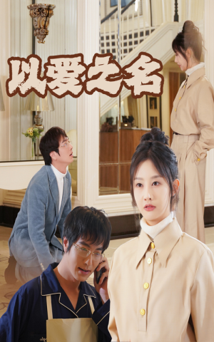 【新：以爱之名】35集在线短剧免费全集看