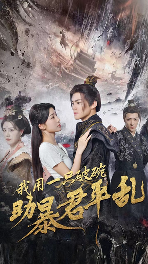 【我用一只破碗助暴君平乱】60集短剧免费在线览看