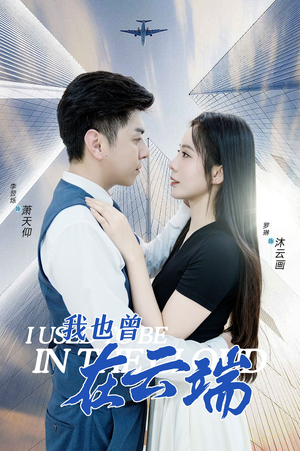 【我也曾在云端】30集云端短剧免费全集直看