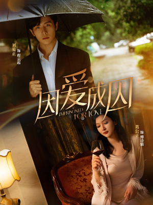 【因爱成囚】30集免费短剧全集赏观