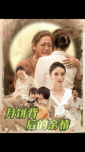 【月饼背后的亲情】64集免费短剧在线全集赏