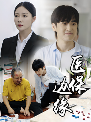 医保边缘（20集）短剧精彩片段