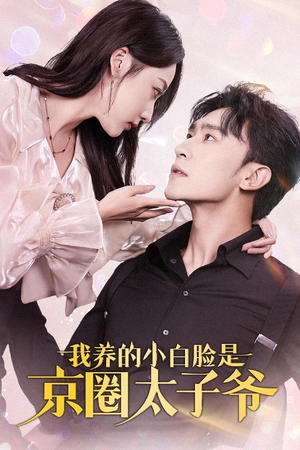 【我养的小白脸是京圈太子爷】71集短剧资源在线观览