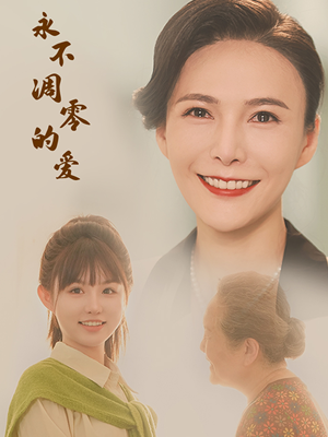 【永不凋零的爱】60集短剧免费全集畅看