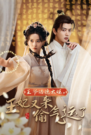 【王爷功德太旺，王妃又来偷气运了】40集在线短剧免费全集看