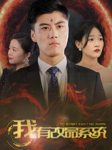 【我有改命系统】86集短剧免费在线看全集