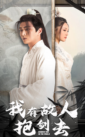 【我有故人抱剑去】56集短剧全集免费在线阅