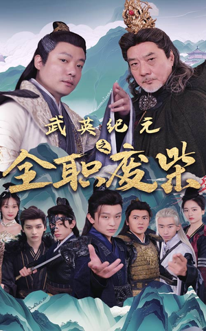 【武英纪元之全职废材】28集短剧免费观全集