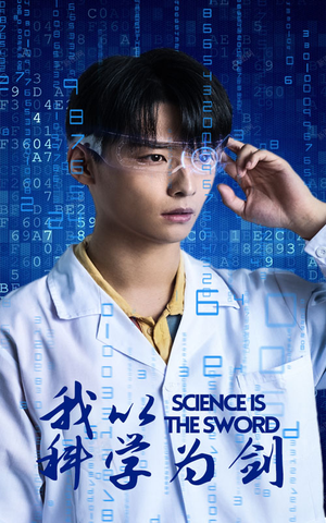 【我以科学为剑】37集短剧免费全集即点看