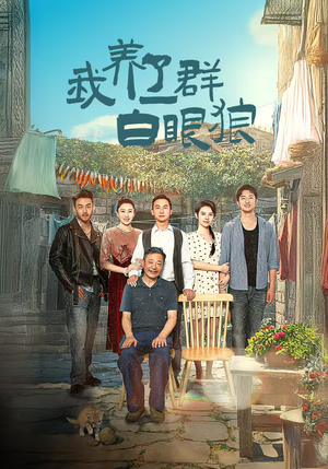 【我养了一群白眼狼】34集短剧在线全集免费赏