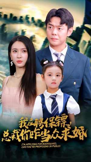 【我应聘保镖，总裁你咋当众求婚】66集短剧全集在线免费播