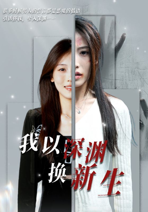 【我以深渊换新生】65集短剧全集免费在线瞧