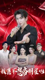 【我真不想当明星啊】80集短剧全集免费畅快看