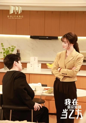 【我在霸总短剧当乙方】44集短剧免费在线览看