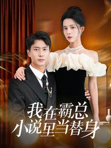 【我在霸总小说里当替身】98集在线短剧全集免费赏