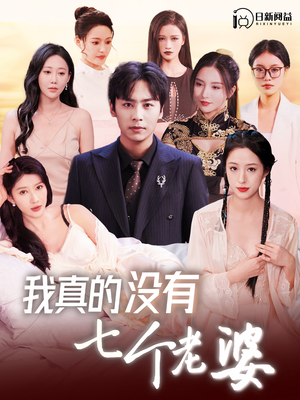 【我真的没有七个老婆】86集免费短剧全集在线赏