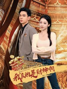 【我真的是财神啊】80集短剧在线免费全集享