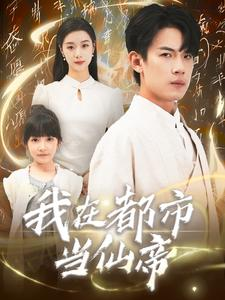 【我在都市当仙帝】80集短剧仙帝都市传奇免费览