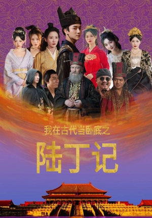 【我在古代当卧底之陆丁记】97集短剧免费网盘畅享