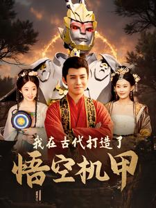 【我在古代打造了悟空机甲】81集免费短剧全集赏览