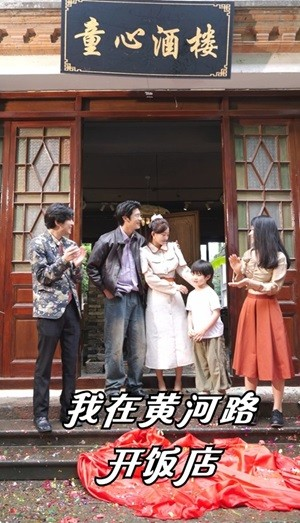 【我在黄河路开饭店】74集短剧黄河路版免费观