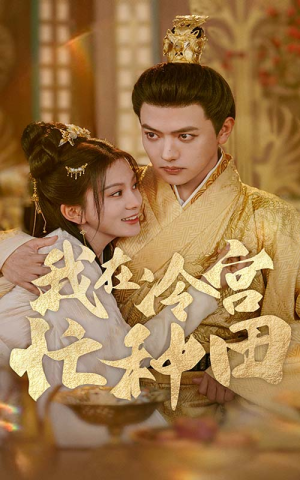 【我在冷宫忙种田】100集短剧免费高清在线看