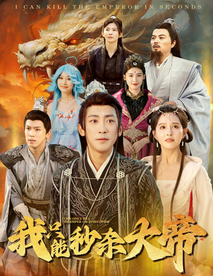 【我只能秒杀大帝】60集短剧全集在线免费看