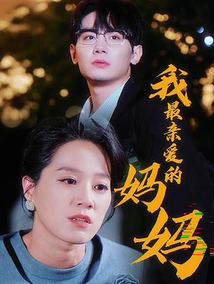 【我最亲爱的妈妈】60集短剧免费在线观看全集