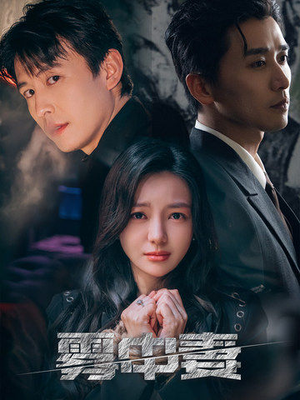 【雾中妻】52集完整短剧免费在线赏