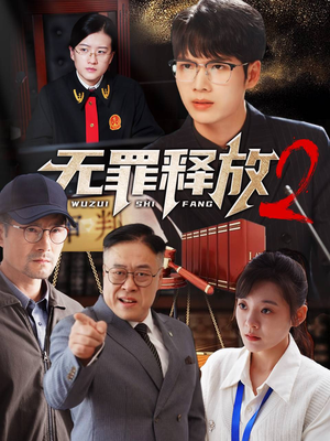 【无罪释放2】67集短剧在线免费看全集资源