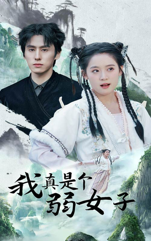 【我真是个弱女子】53集免费短剧在线完整观看