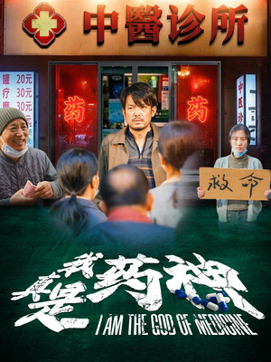 【我真是药神】59集短剧全集在线免费赏