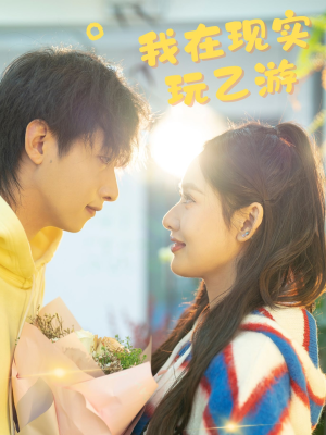 【我在现实玩乙游】34集在线短剧免费全览